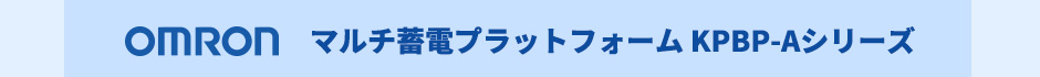 マルチ蓄電プラットフォーム KPBP-Aシリーズ