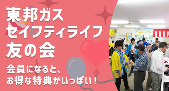 ＧＬ友の会の会員になると、お得な特典がいっぱい！