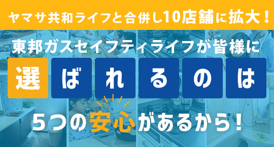 選ばれるのは５つの安心があるから！