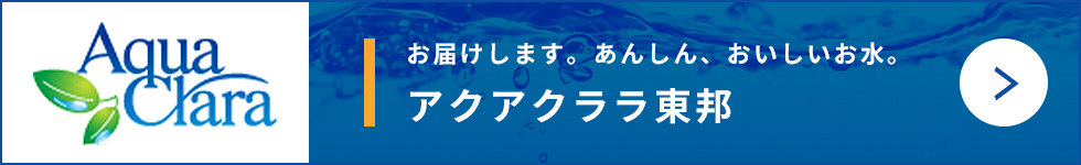 アクアラクララ東邦