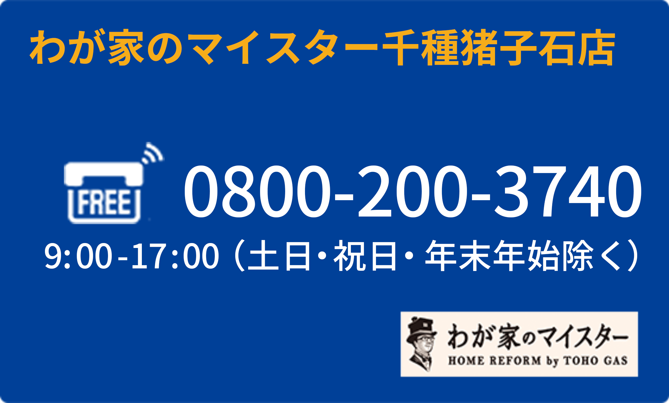 お電話でお問い合わせ わが家のマイスター千種猪子石店