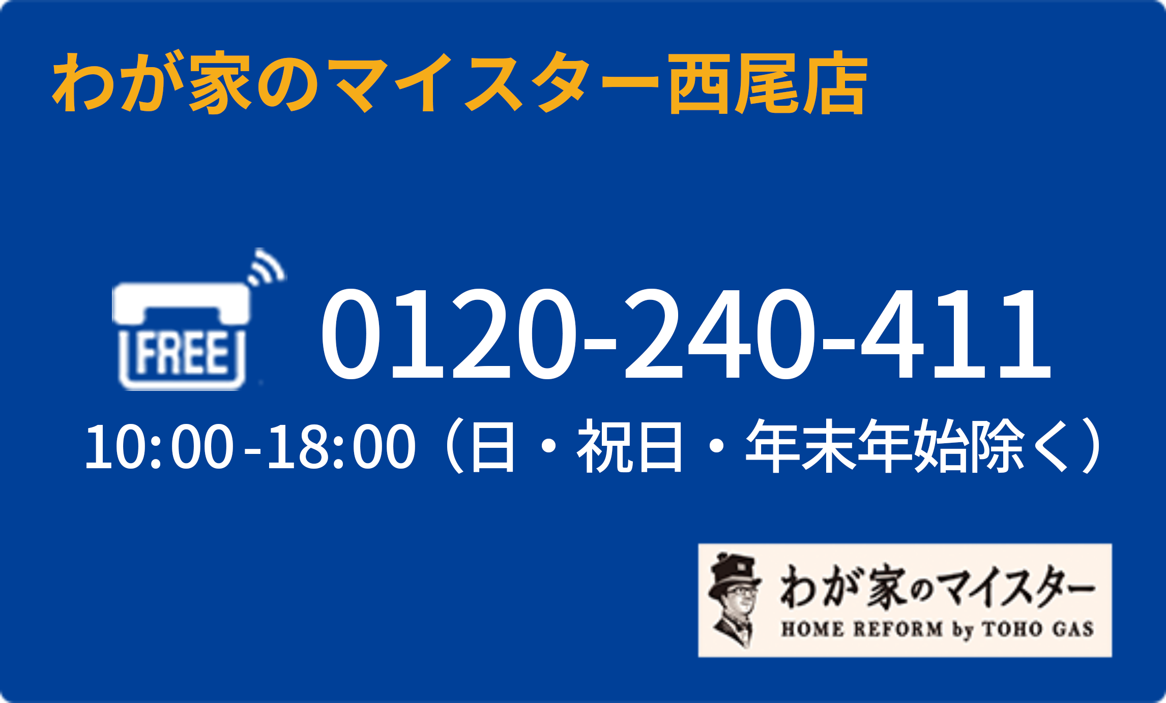 お電話でお問い合わせ わが家のマイスター西尾店