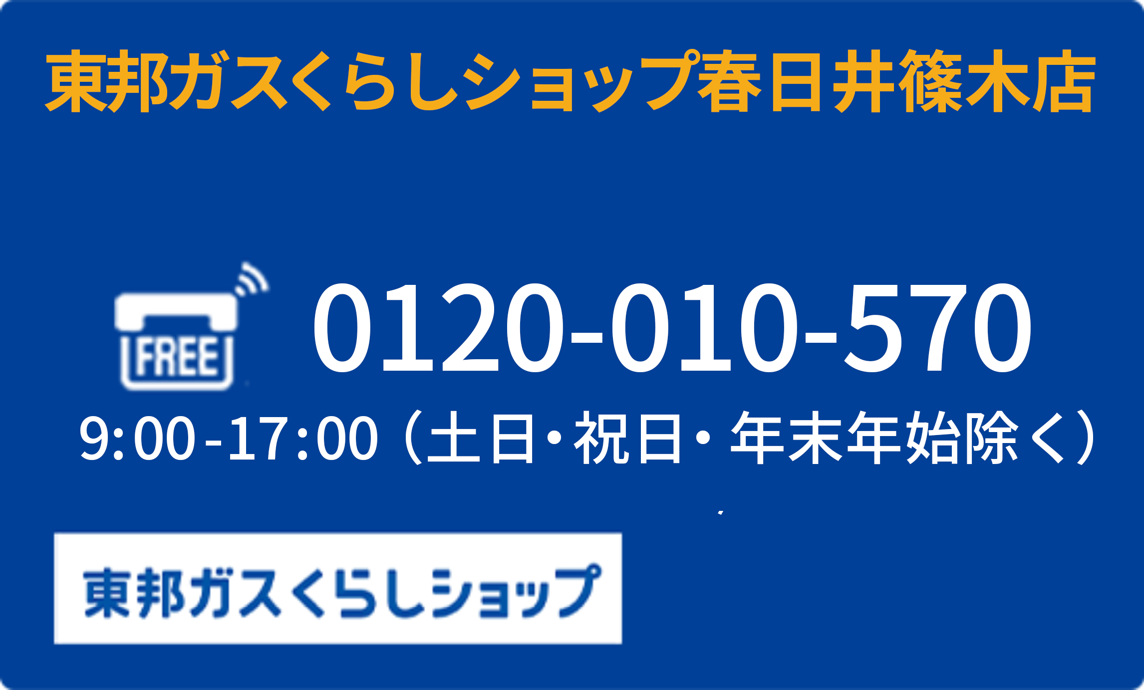 お電話でお問い合わせ 東邦ガスくらしショップ東邦ガスくらしショップ春日井篠木店