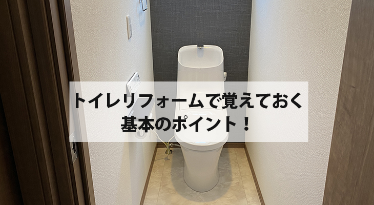 トイレリフォームで覚えておきたい基本のポイント！