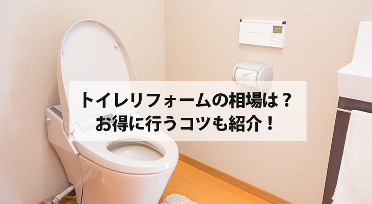 トイレリフォームの価格相場は？お得に行うコツも紹介！