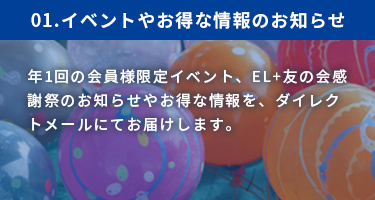 イベントやお得な情報のお知らせ