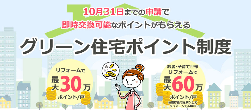 10月31日までの契約で即時交換可能なポイントがもらえる、グリーン住宅ポイント制度
