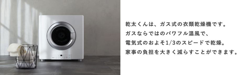 乾太くんは、ガス式の家庭用乾燥機です。