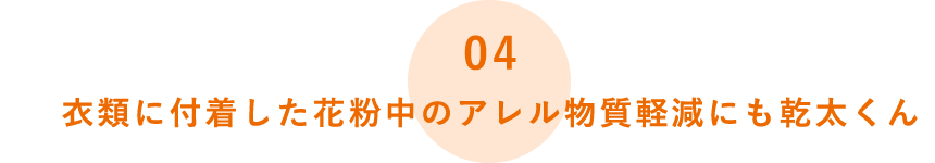 衣類に付着した花粉中のアレル物質軽減