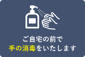 ご自宅の前で手の消毒をいたします