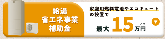 給湯省エネ事業補助金