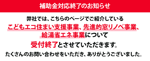 弊社ではこどもエコすまい支援事業の受付対応を終了いたしました。