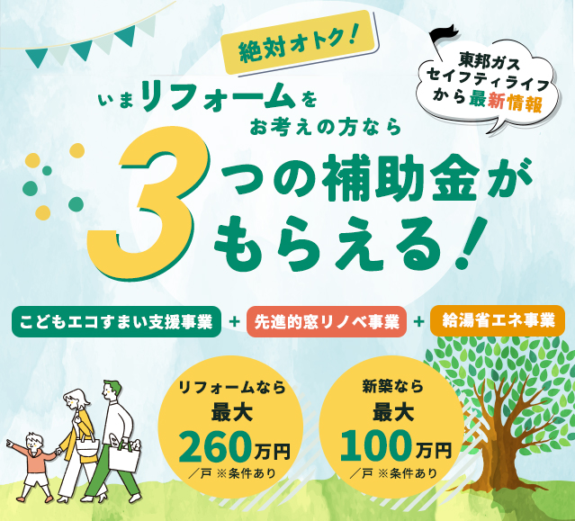 今リフォームをお考えの方なら３つの補助金がもらえる！