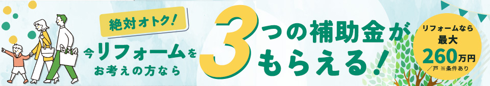 こどもエコすまい支援事業含む3省連携の補助金 最大260万！