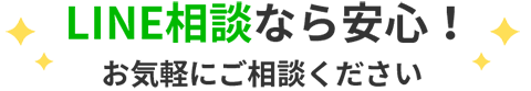 LINE相談 LINEなら安心！お気軽にご相談ください