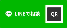 LINEで相談1