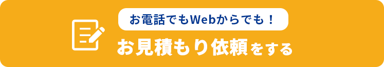 お電話でもWebでも！お見積り依頼をする