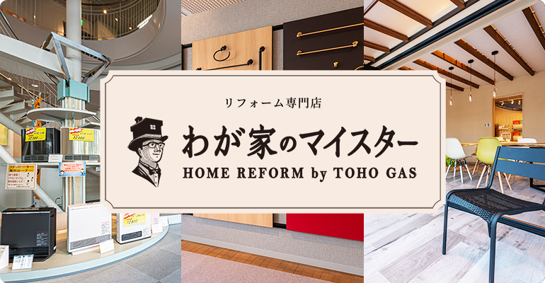 わが家のマイスターとは エコライフプラス 名古屋でガス機器 リフォームなら わが家のマイスターとは エコライフプラス 名古屋でガス機器 リフォームなら
