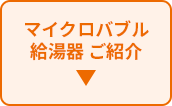 マイクロバブル 給湯器 ご紹介