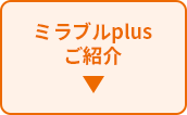 ミラブルplus ご紹介