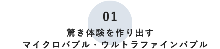 驚き体験を作り出すマイクロバブル・ウルトラファインバブル