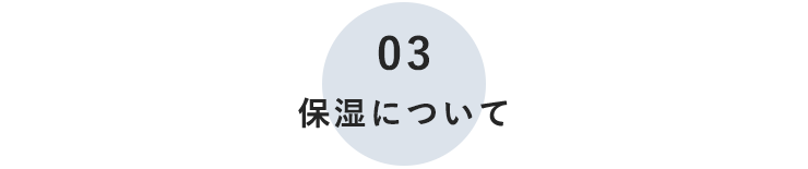 保湿について