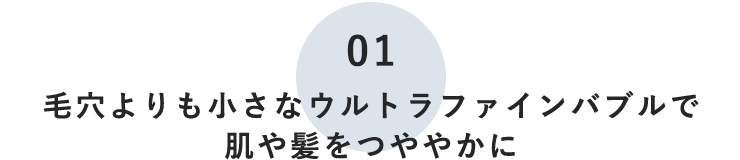 毛穴よりも小さなウルトラファインバブルで肌や髪をつややかに