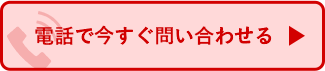 電話で今すぐ問い合わせる