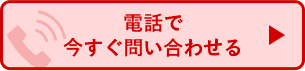 電話で今すぐ問い合わせる