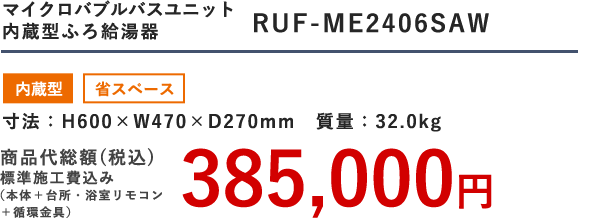 マイクロバブルバスユニット内蔵型ふろ給湯器