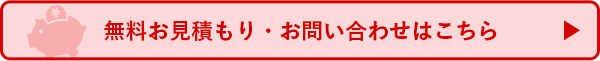 無料お見積もり・お問い合わせはこちら