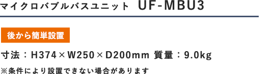 マイクロバブルバスユニット  UF-MBU3