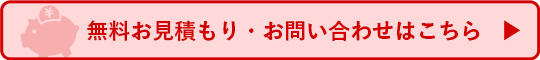 無料お見積もり・お問い合わせはこちら