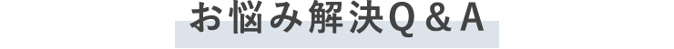 お悩み解決Q&A