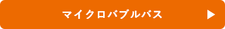 マイクロバブルバス