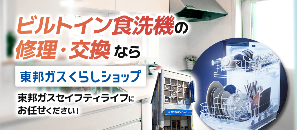 ビルトイン食洗機の交換なら当方ガスセイフティライフにお任せください!