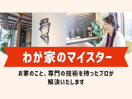 わが家のマイスター