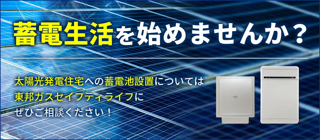 蓄電池生活始めませんか