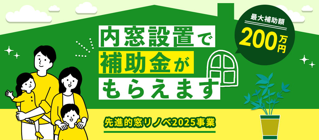 補助金で内窓リフォーム