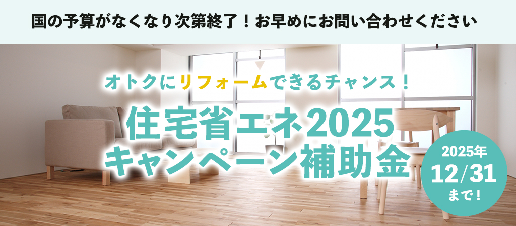 住宅省エネ2025キャンペーン補助金
