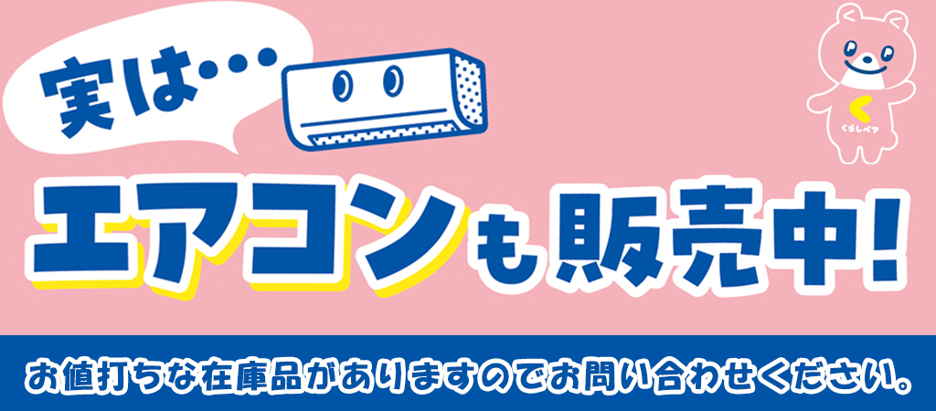 エアコン取り扱い中