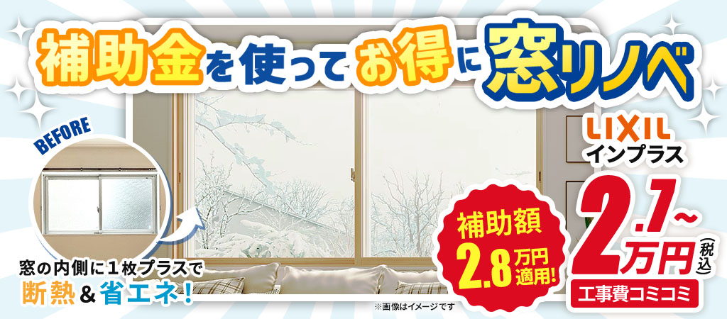 補助金を使ってお得に窓リノベ！