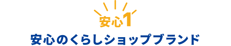 安心の【東邦ガスくらしショップ】ブランド