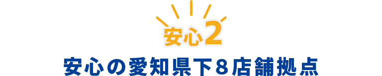 安心の愛知県下8店舗拠点