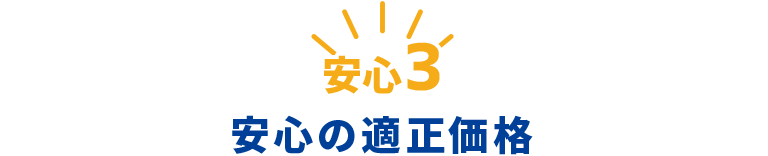 安心の適正価格