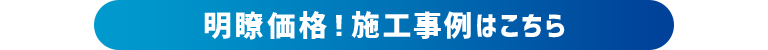 明瞭価格！施工事例はこちら