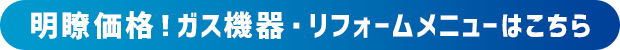 明瞭価格！リフォームメニューはこちら