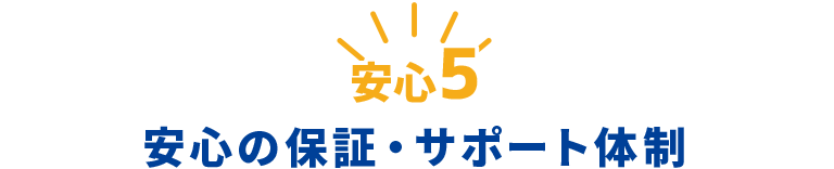 安心の保証・サポート体制