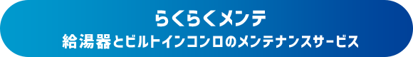 らくらくメンテ