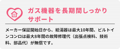 ガス機器を長期間しっかりサポート